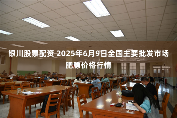 银川股票配资 2025年6月9日全国主要批发市场肥膘价格行情