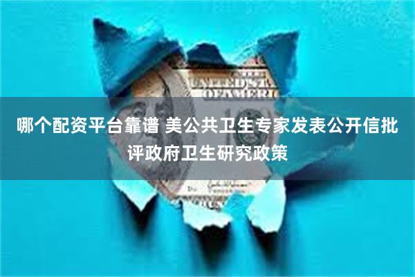 哪个配资平台靠谱 美公共卫生专家发表公开信批评政府卫生研究政策