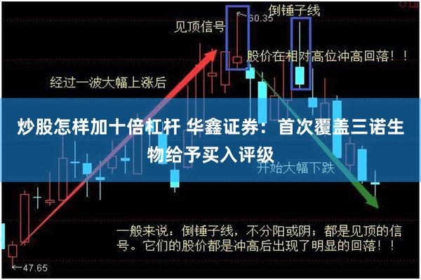 炒股怎样加十倍杠杆 华鑫证券：首次覆盖三诺生物给予买入评级